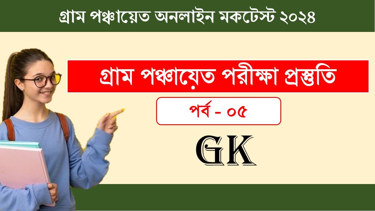 Gram Panchyat 2024 GK Online Mock 05