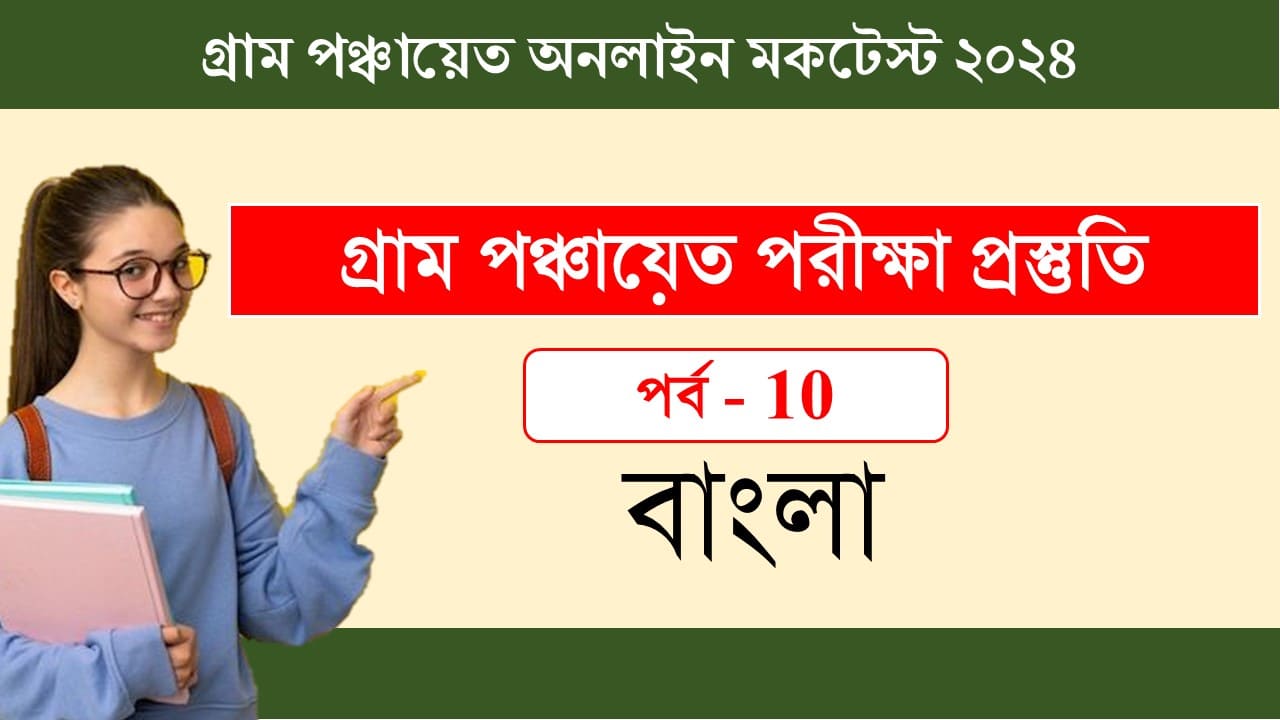 Gram Panchyat 2024 Bengali Online Mock 10