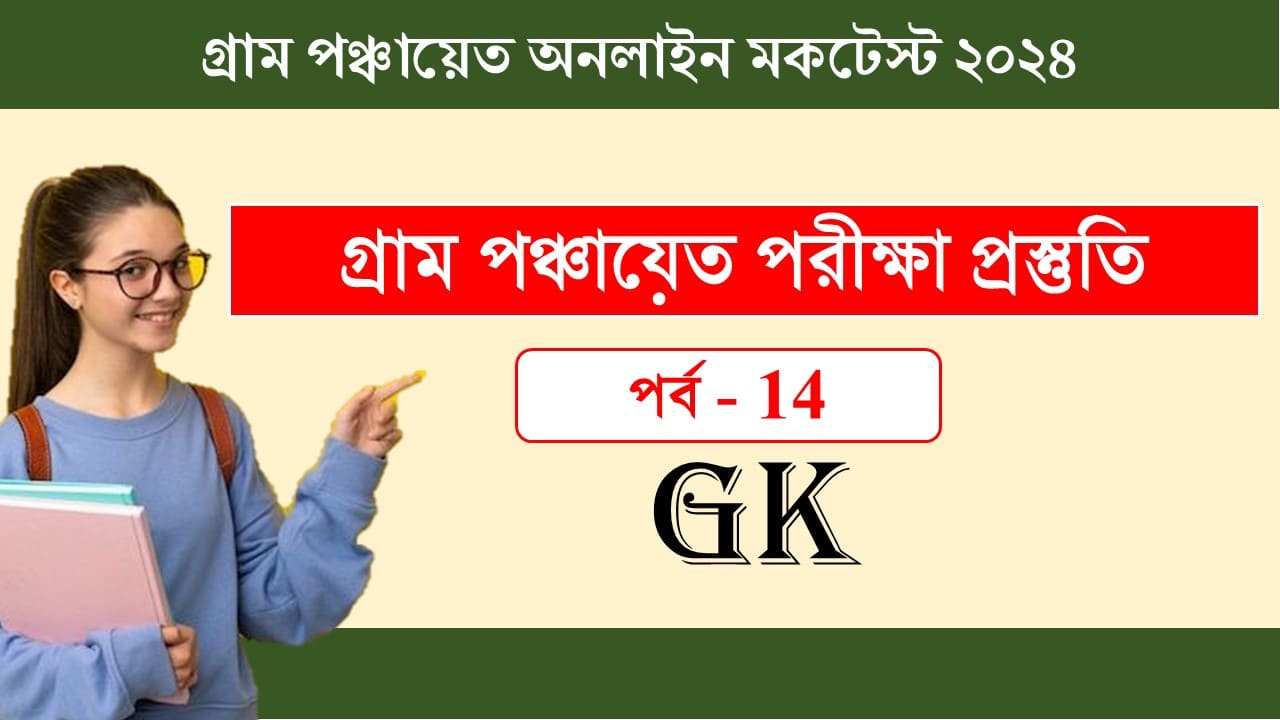 Gram Panchyat 2024 Bengali Online Mock 14