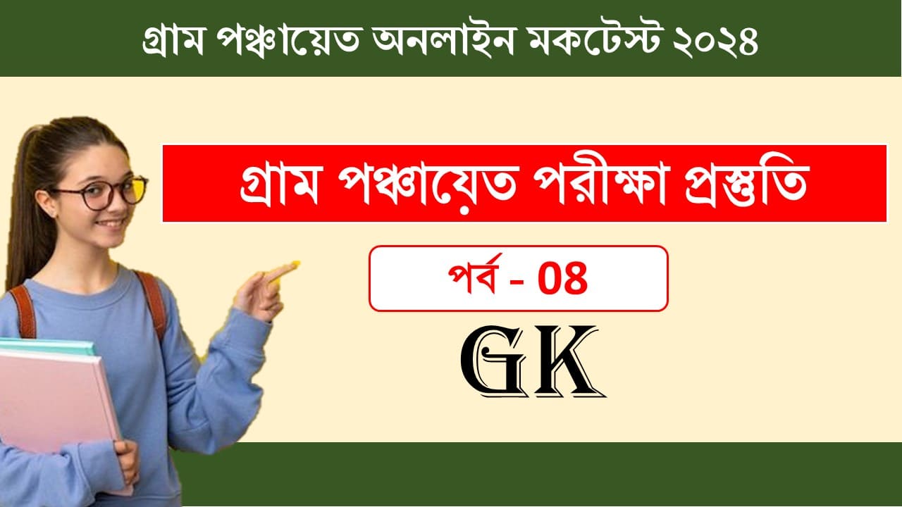 Gram Panchyat 2024 GK Online Mock 08