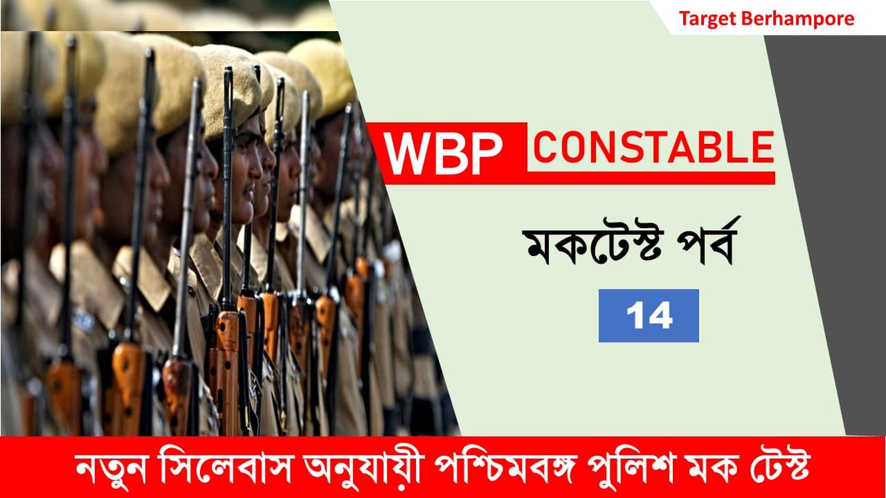 WBP Constable Police Mock Test 14 In Bengali 2024