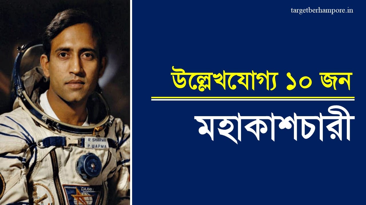 10 Important Astronauts Details in Bengali