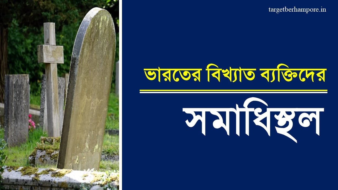 Indian Famous Burial Grounds In Bengali