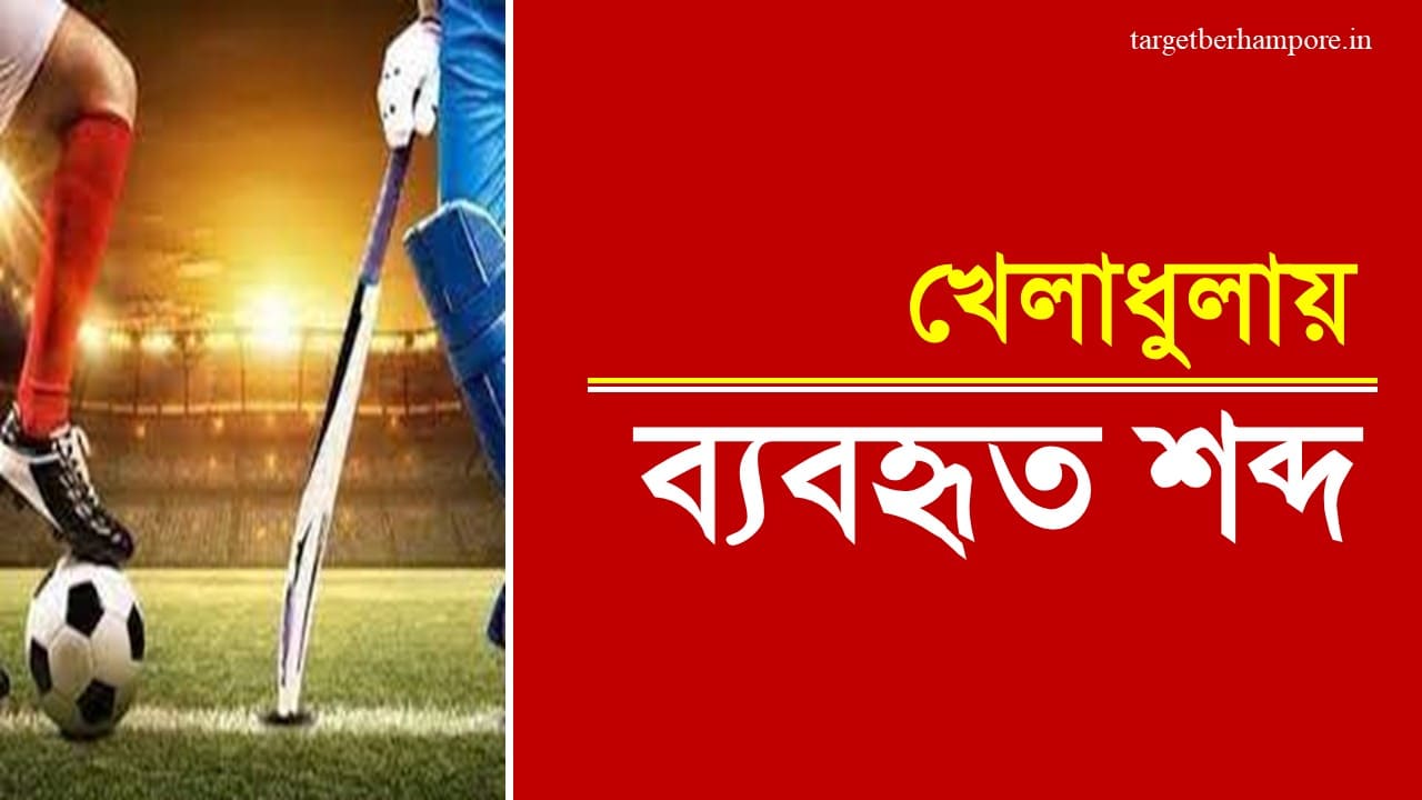 List of Sports Terms PDF In Bengali