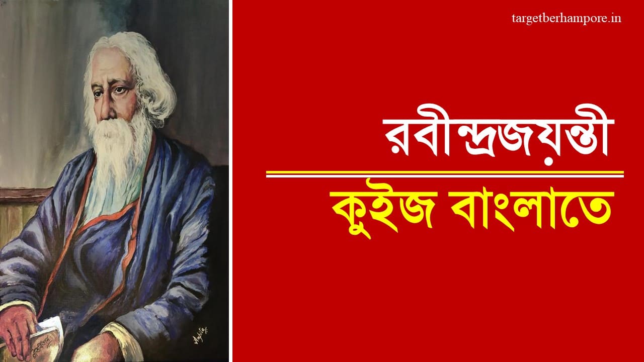 Rabindra Jayanti M.C.Q in Bengali Start Now