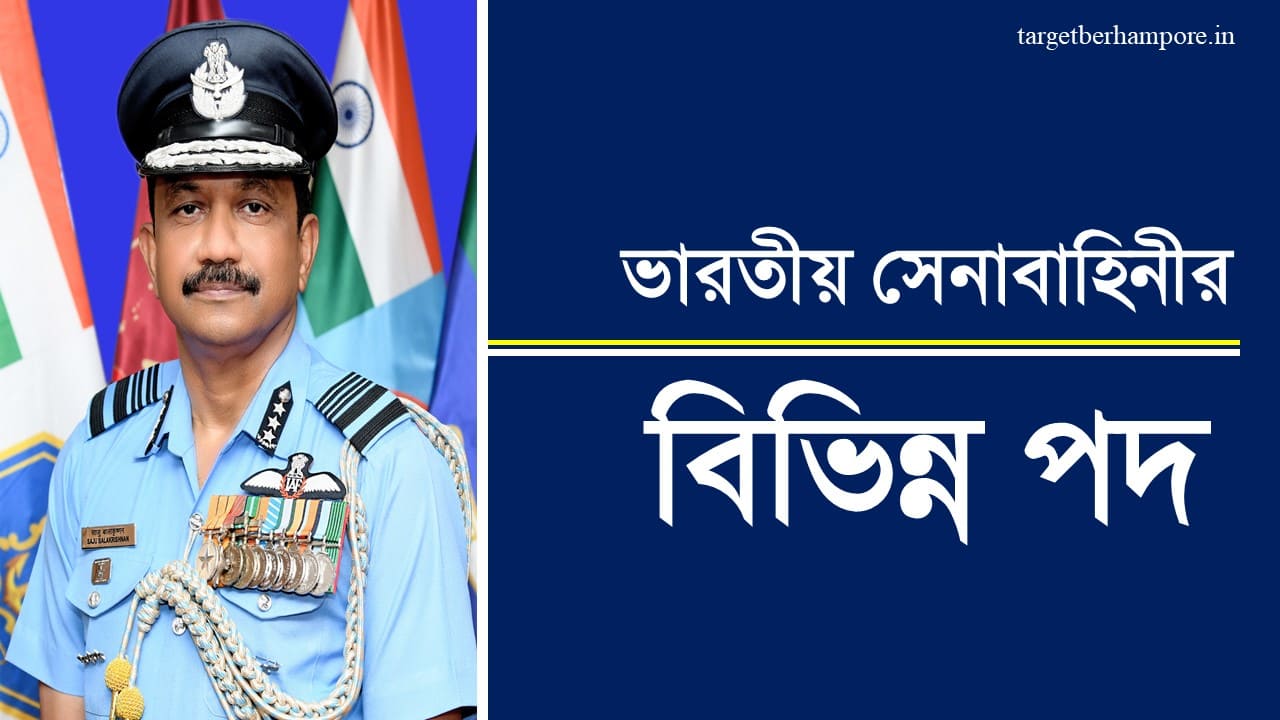 Officer Ranks in Indian Army in Bengali
