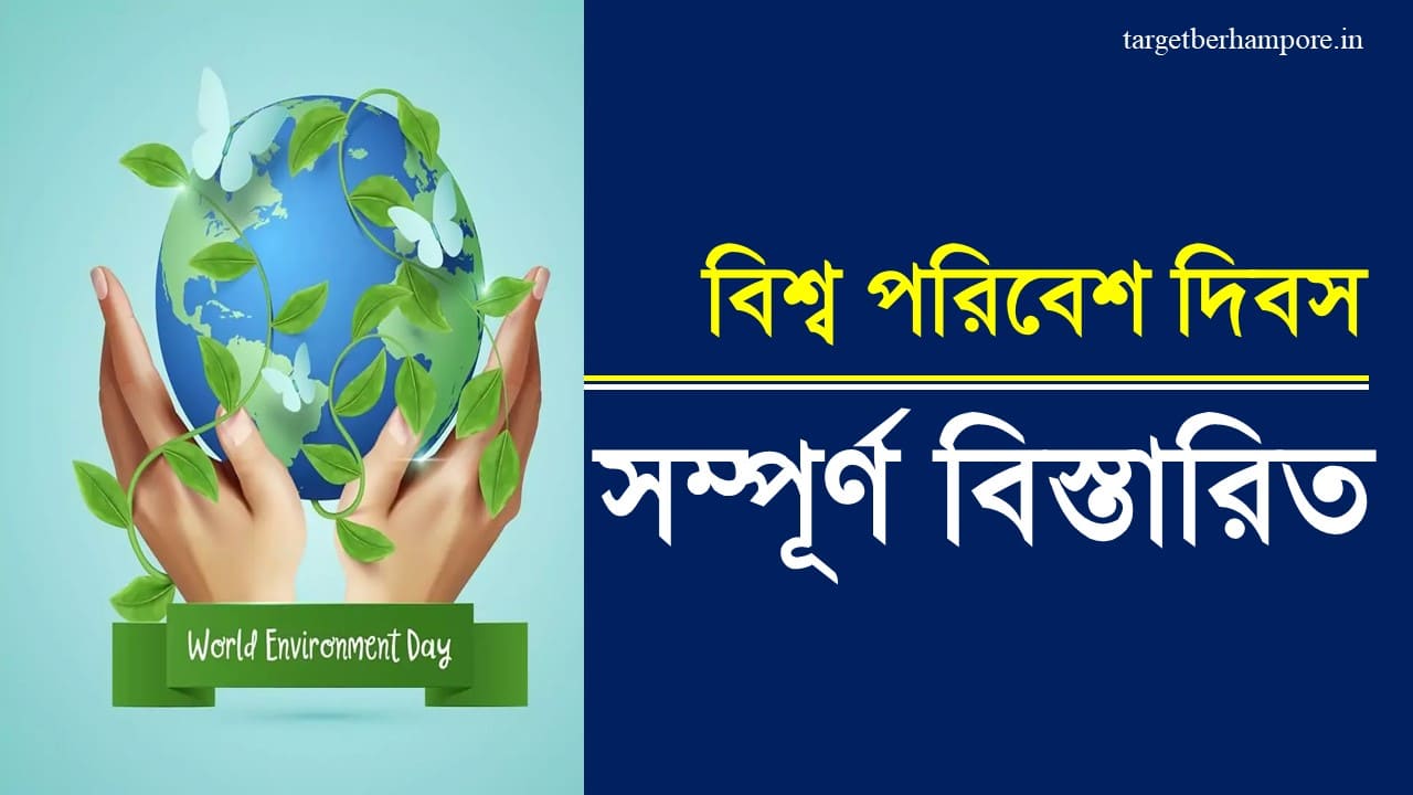 The World Environment Day Quiz in Bengali