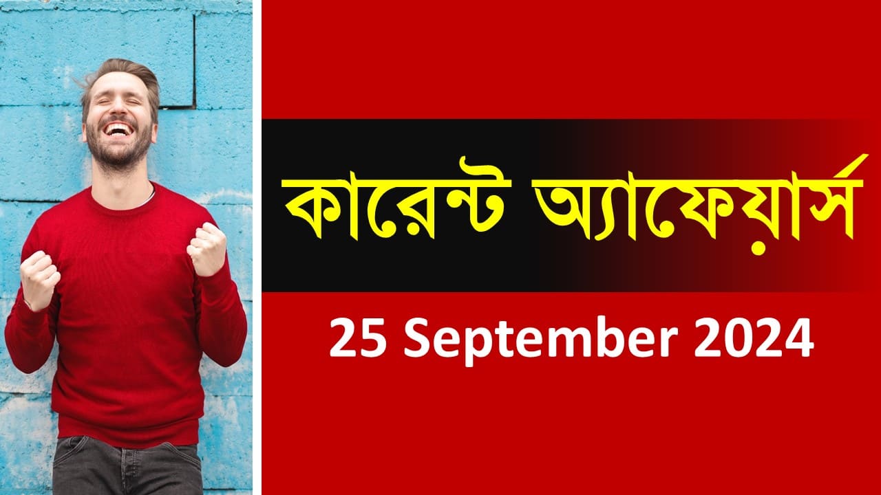 25 September 2024 Current Affairs in Bengali