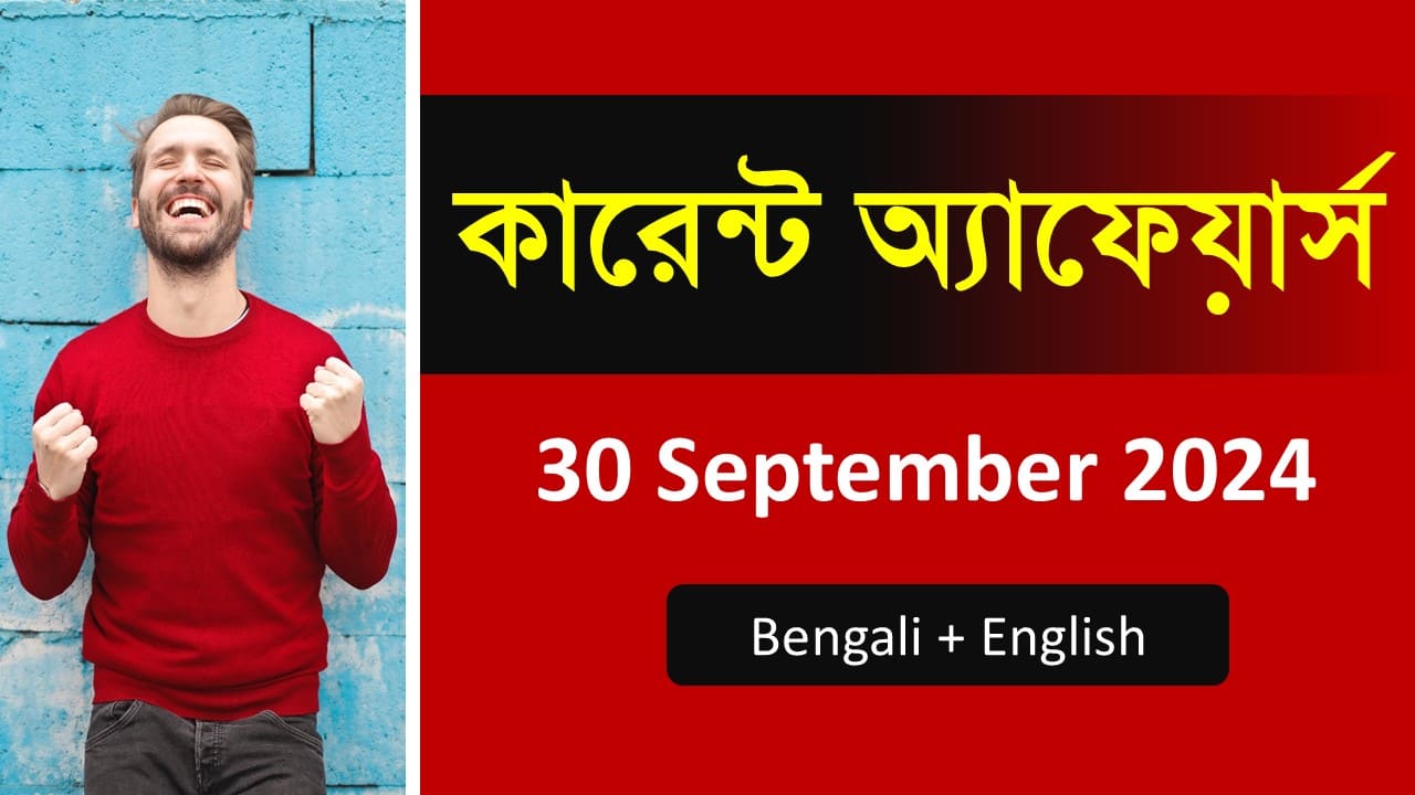 30 September 2024 Current Affairs in Bengali
