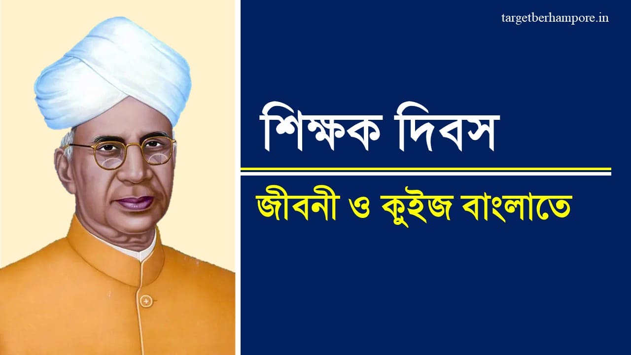 Teachers Day Quiz in Bengali 2024