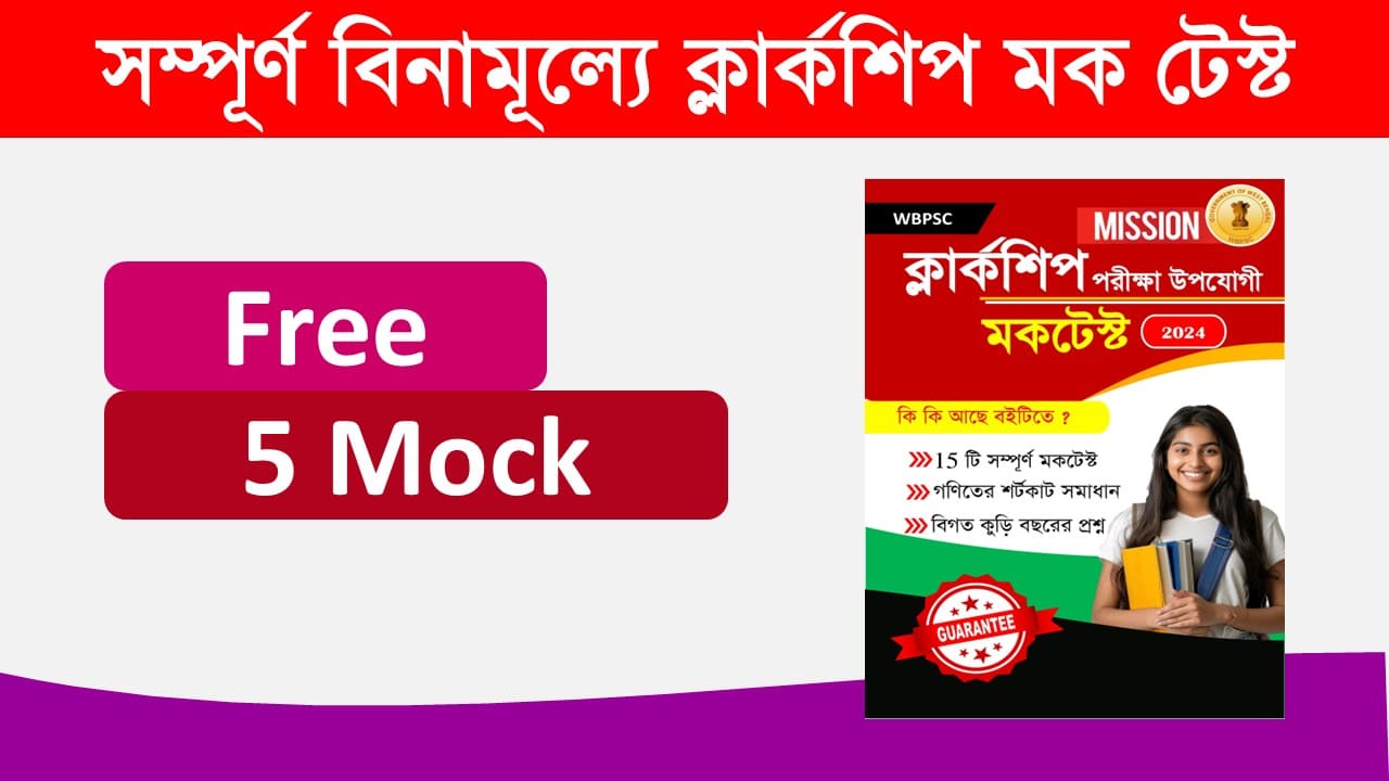 WBPSC Clerkship 5 Free Mock Test