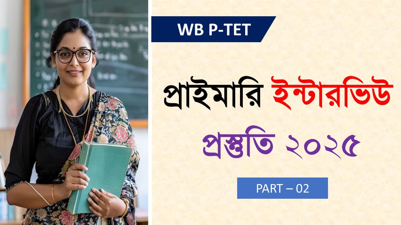 WB PTET Interview Suggestion Part 2