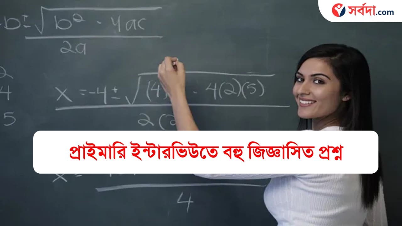 WB-Primary-TET-interview-Question-answer-suggestion-2024