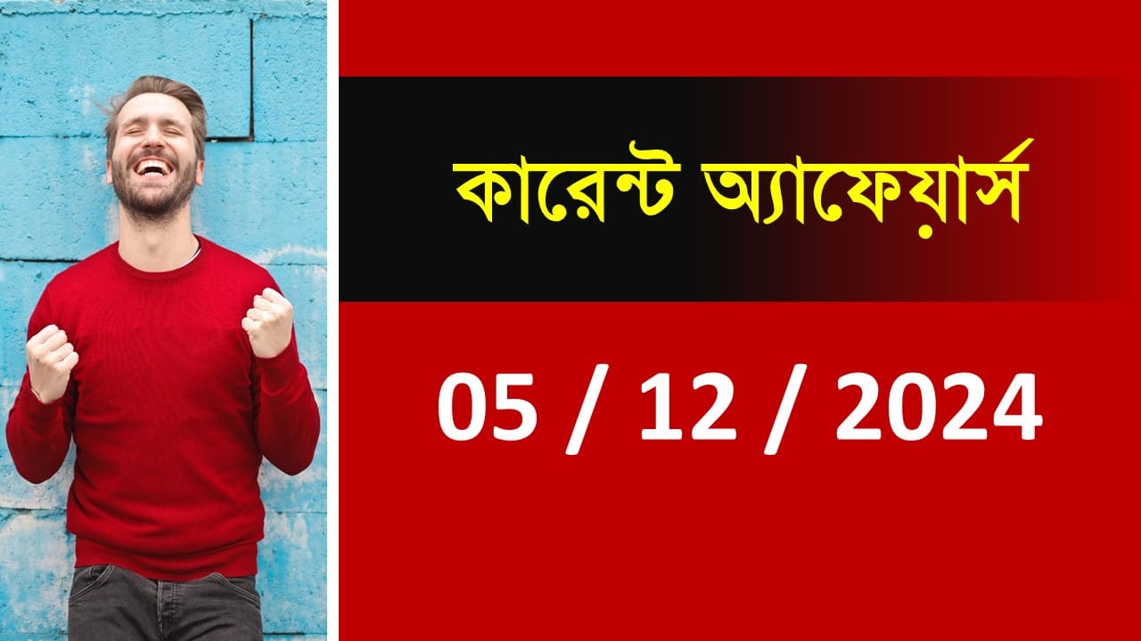 05 December 2024 Current Affairs in Bengali