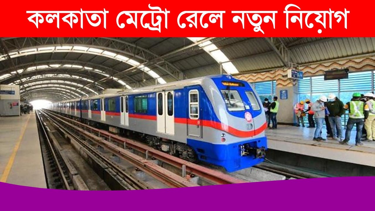 Kolkata Metro Rail Recruitment 2024 Apply Now