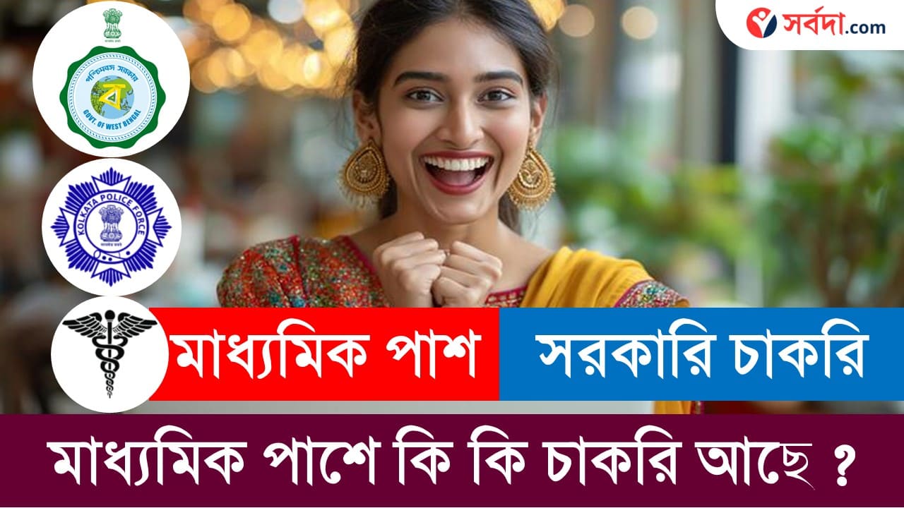 Madhyamik Pass Jobs List in 2024