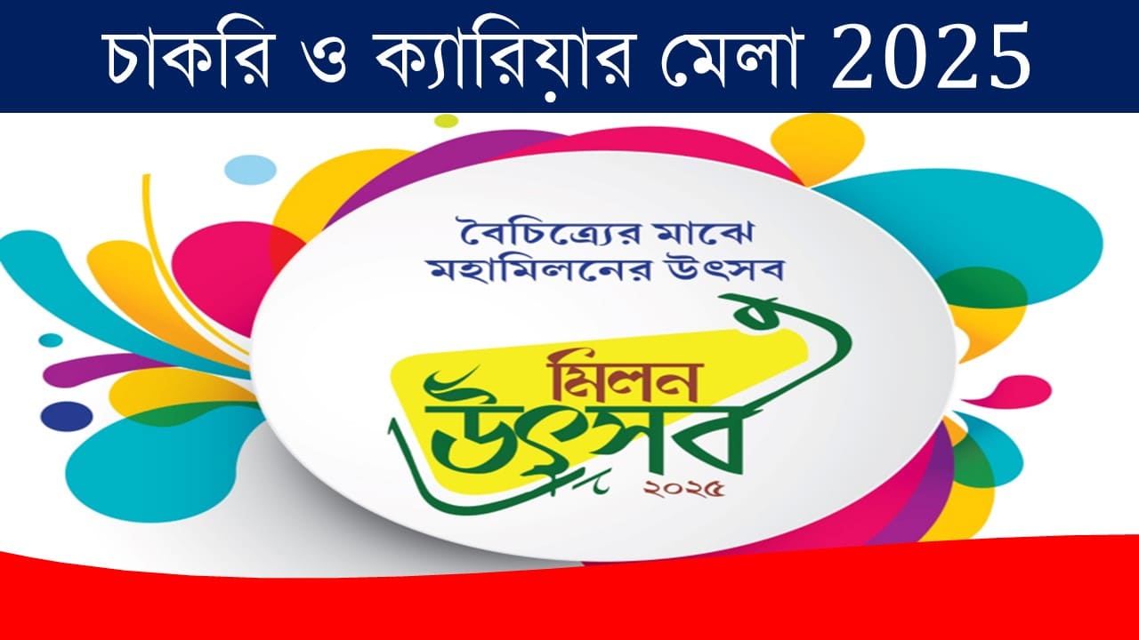 wb-milon-utsav-2025-apply-now-and-date