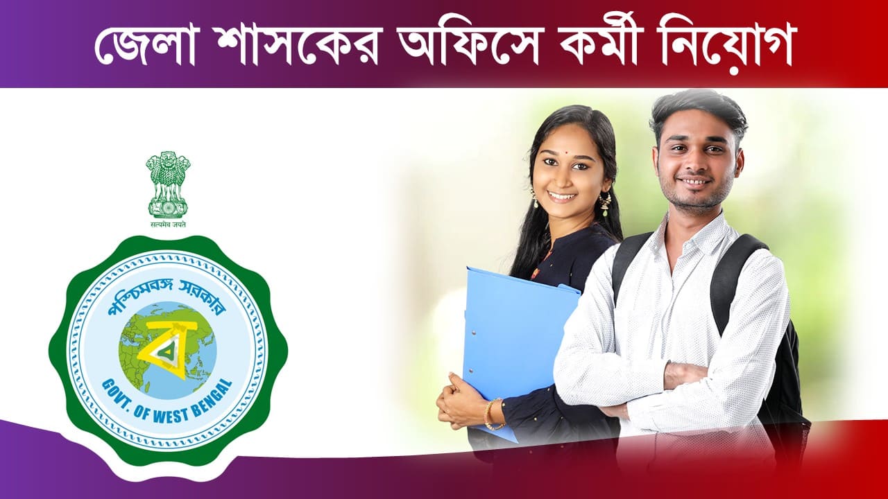 WB DM Office New Job Vacancy 2025