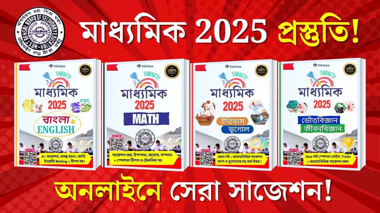 madhyamik-suggestion-ebook