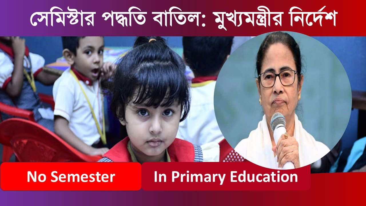 semester-system-will-not-be-implemented-in-primary-education-says-cm-mamata-banerjee