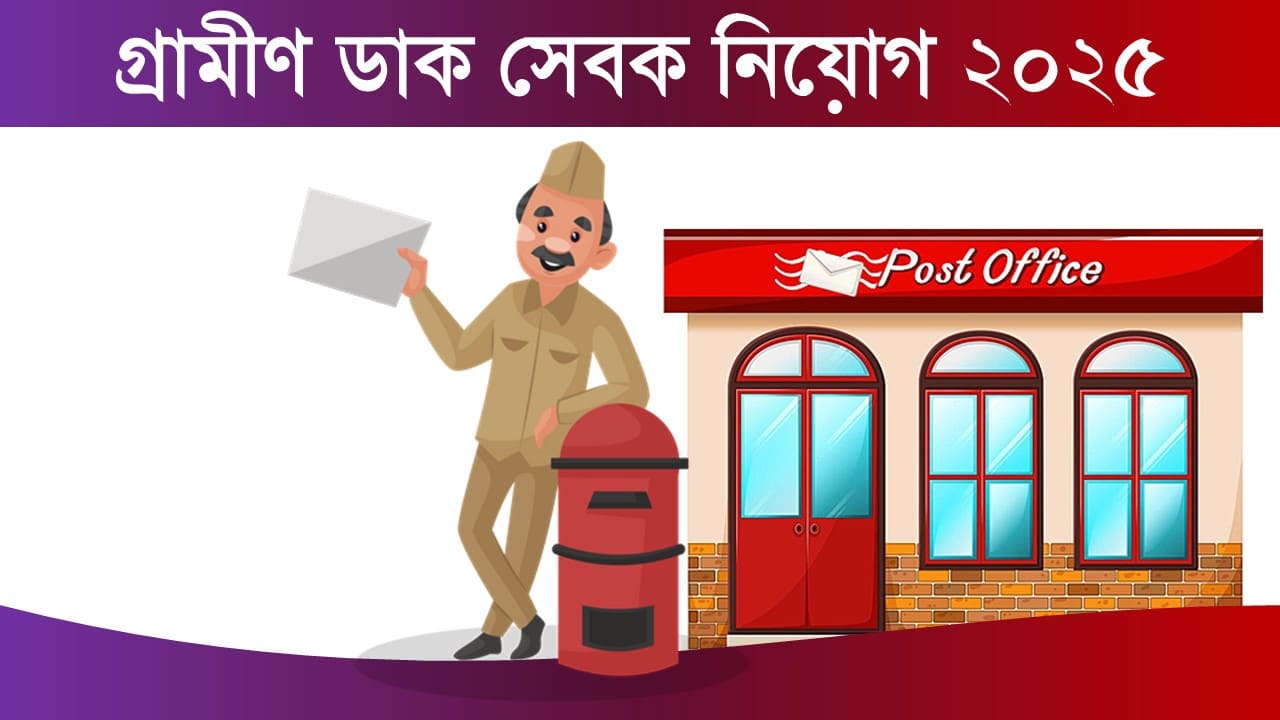 India Post GDS Vacancy 2025