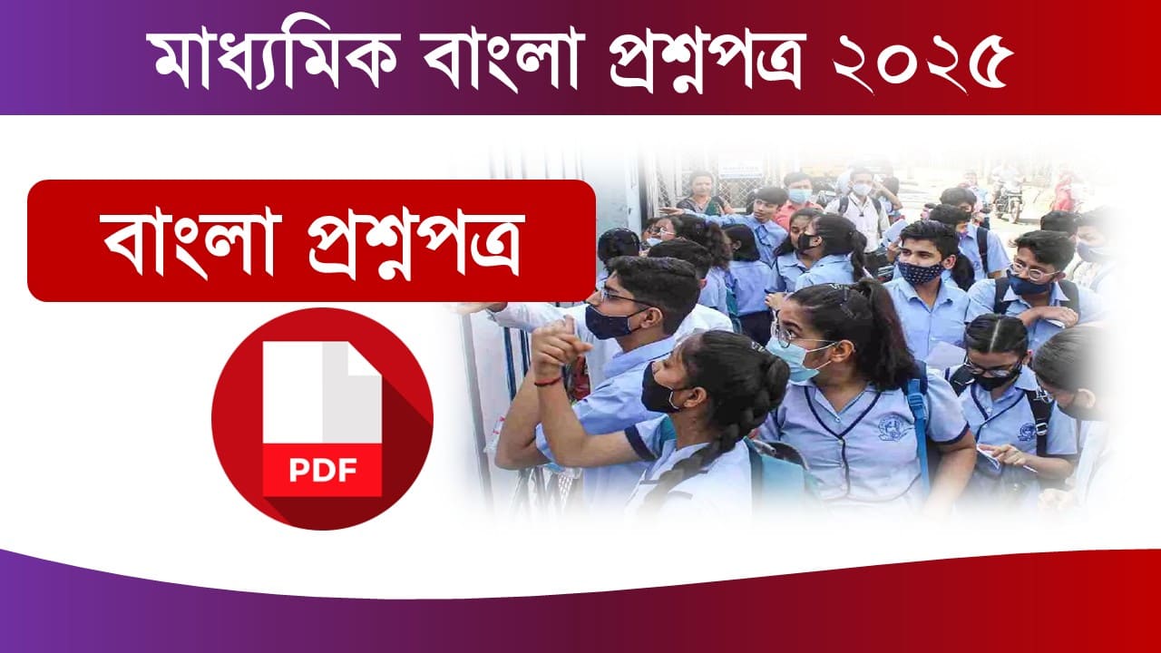 Madhyamik Bengali Question PDF 2025