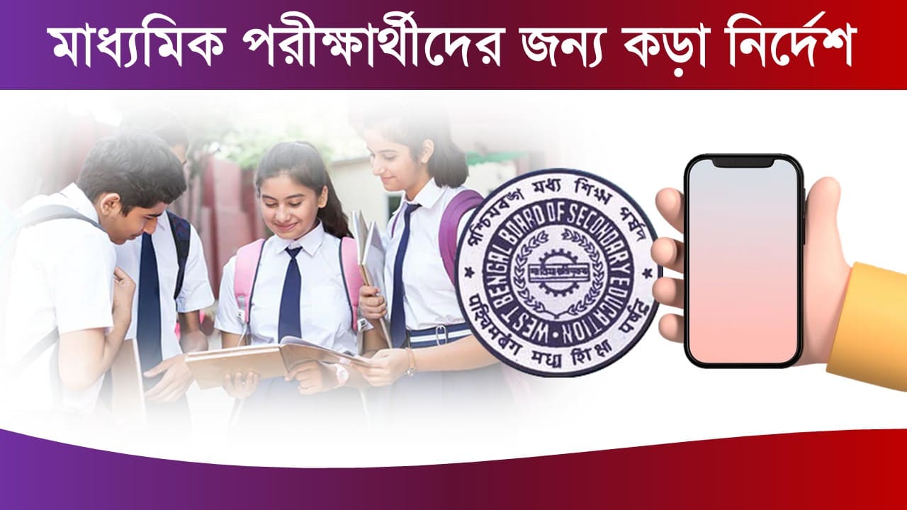 Madhyamik Exam Important Guideline 2025