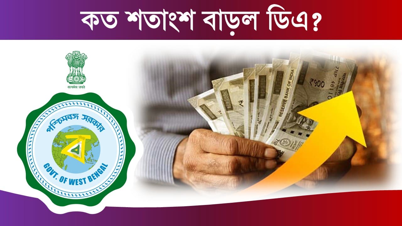 WB Govt Employees DA Hike 2025