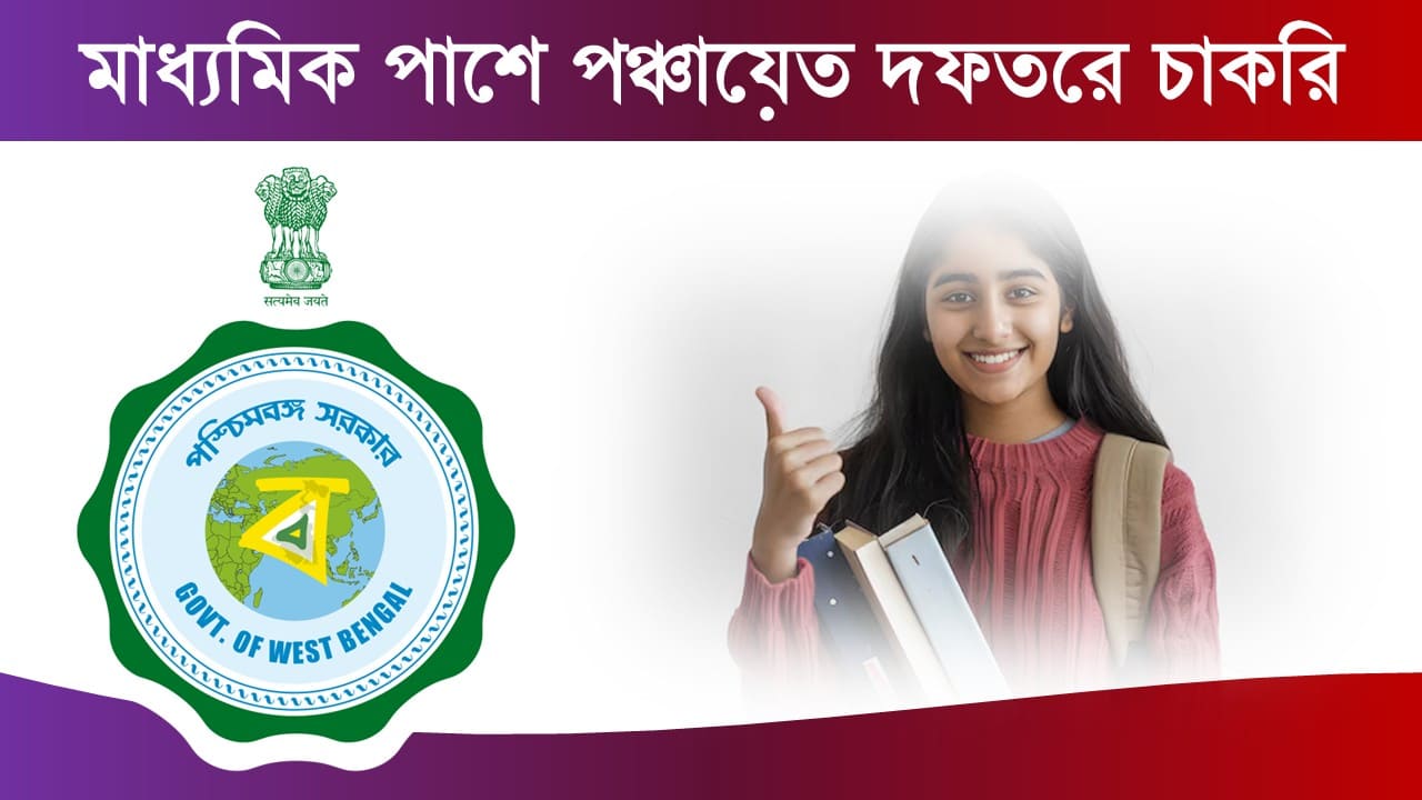 WB Panchayat New Job Update 2025