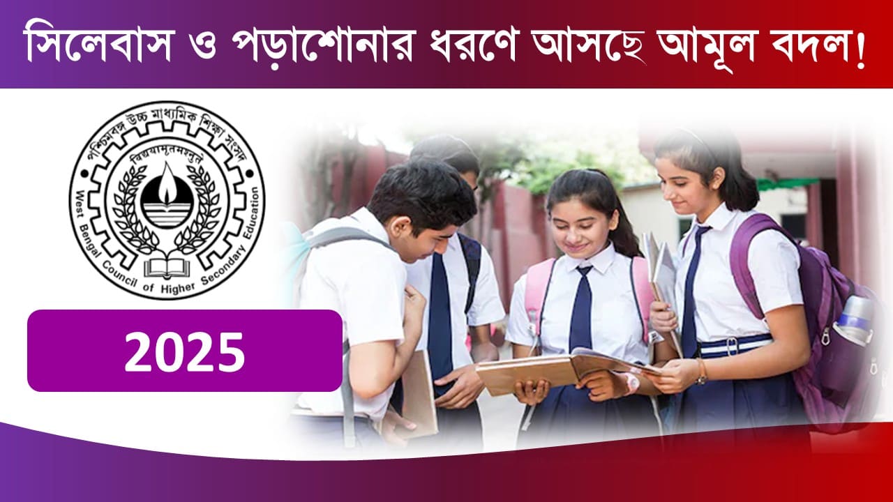New rules in 2025 WBCHSE HS Exam