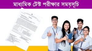 WBBSE Madhyamik Test Exam 2026